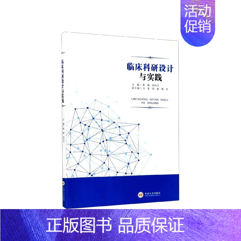 【正版】临床科研设计与实践 主编 蔡珊 吴尚洁 中南大学出版社 医学类书籍医学基础知识 临床医学书籍 西医书籍 西医临床
