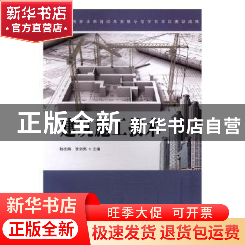 正版 建筑施工技术 杨志刚,李宗亮主编 科学出版社 978703043821高清大图