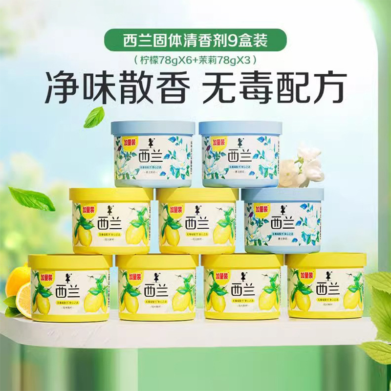 固体香薰厕所除味空气芳香剂 柠檬香6盒+茉莉香3盒