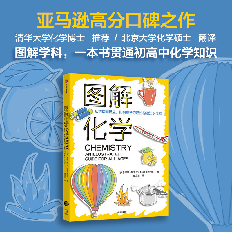 图解化学 [正版]图解化学 阿里·塞泽尔著 出版社图书高清大图