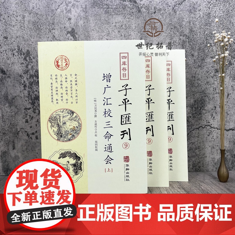 正版 增广汇校三命通会上中下3册 四库存目子平汇刊9 万民英撰著 方成竹点校 华龄出版社 命理周易易经易数穷通宝鉴入高清大图