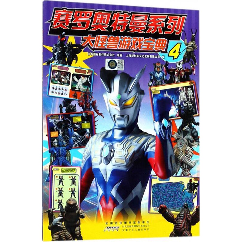 [醉染正版]赛罗奥特曼系列 大怪兽游戏宝典4 奥特曼书籍6-10-12岁儿童卡通漫画连环画图鉴故事图书籍 奥特英雄怪兽大高清大图
