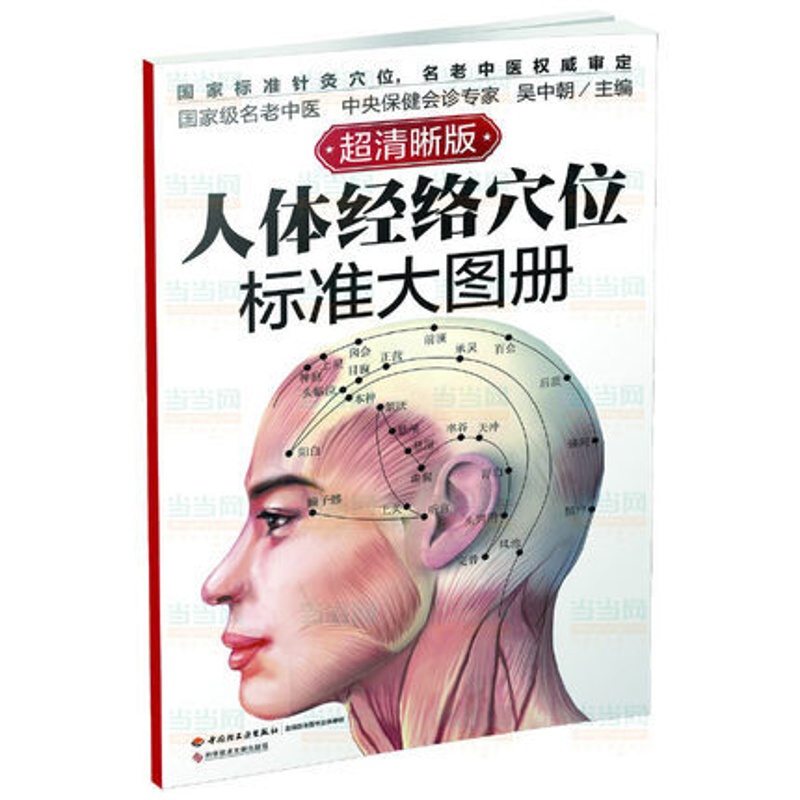 [醉染正版]人体经络穴位标准大图册 清晰版 中医养生保健书籍针灸艾灸标准穴位图 推拿按摩书籍人体彩色图谱人体经络穴位图解高清大图