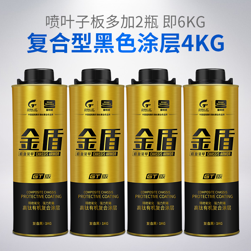 固特威(Korper Besonders)汽车底盘装甲自喷漆底盘护甲漆防锈隔音胶 4.2M以下车【黑色】