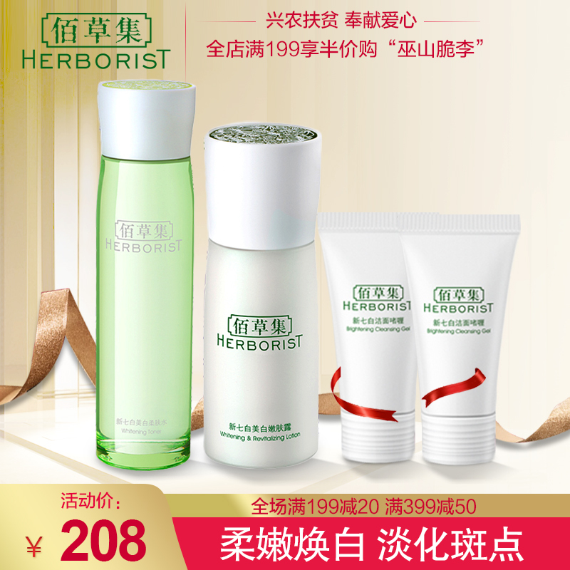 佰草集 新七白水乳组合套装（柔肤水+嫩肤露）改善暗沉嫩白焕亮