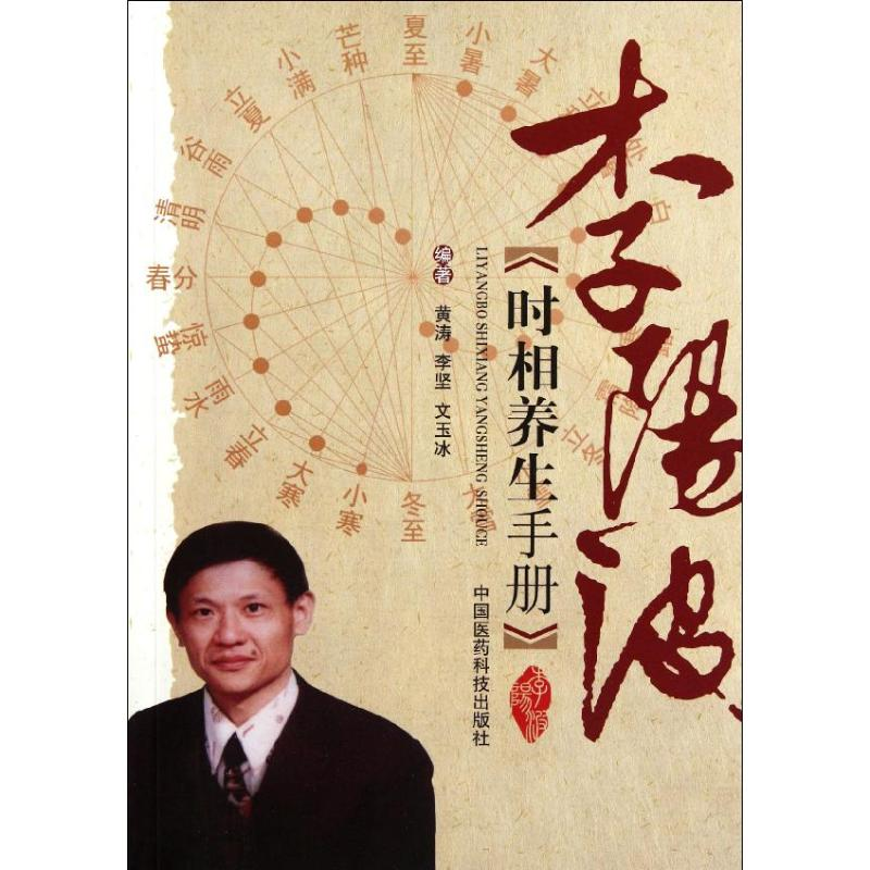 [M]李阳波时相养生手册-9787506754132高清大图