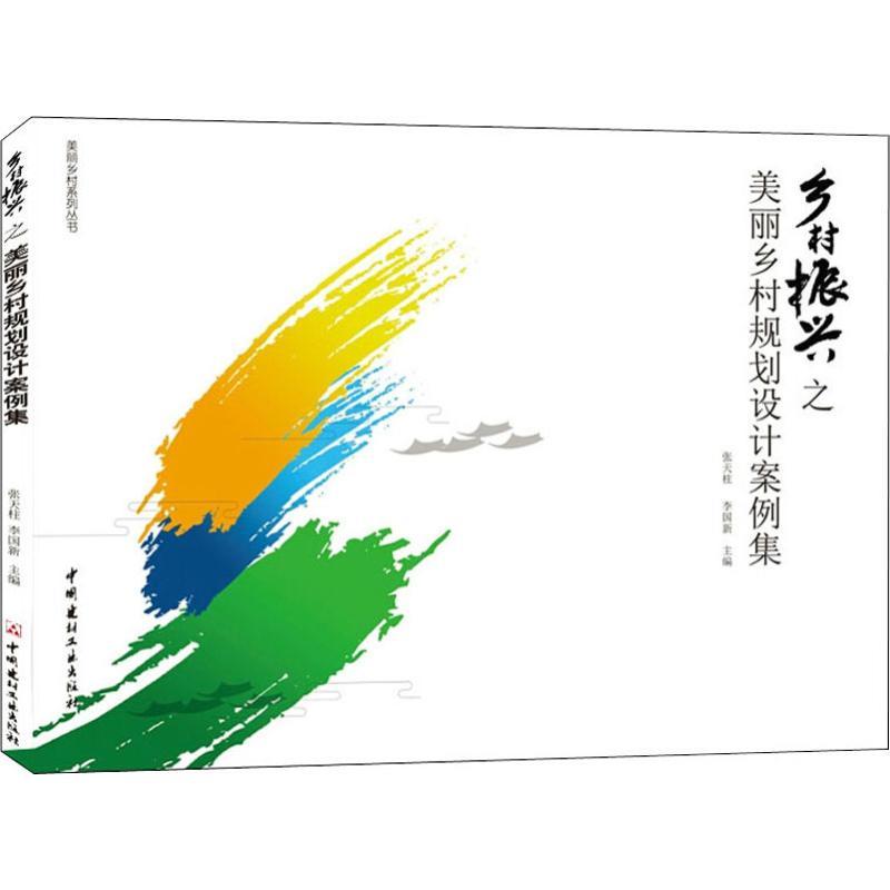正版新书]乡村振兴之美丽乡村规划设计案例集张天柱李国新978751高清大图