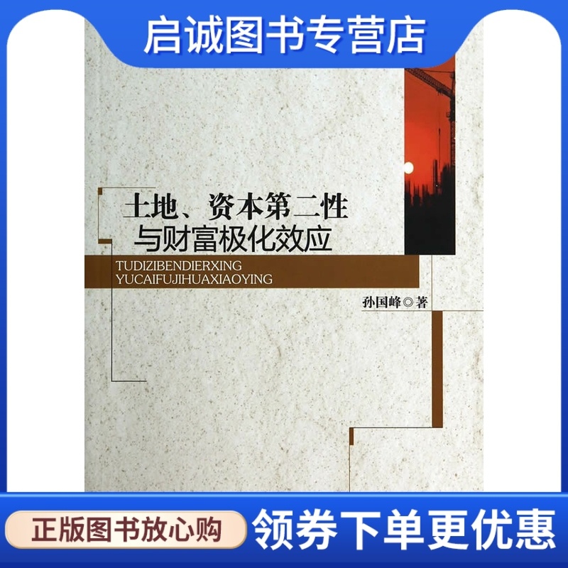 [醉染正版]土地、资本第二性与财富极化效应,孙国峰,中国社会科学出版社9787516143247正版直发高清大图
