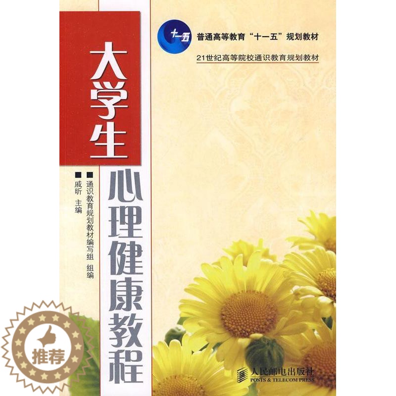 【醉染正版】大学生心理健康教程 书 戚昕 9787115225405 社会科学 书籍