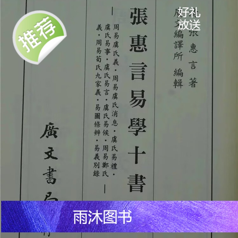 正版 张惠言易学十书(共二册) 张惠言 广文高清大图