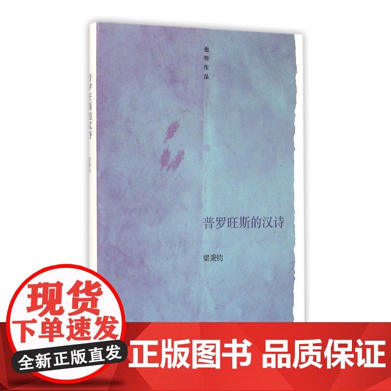 普罗旺斯的汉诗 也斯作品 也斯 浙江大学出版社 正版书籍高清大图