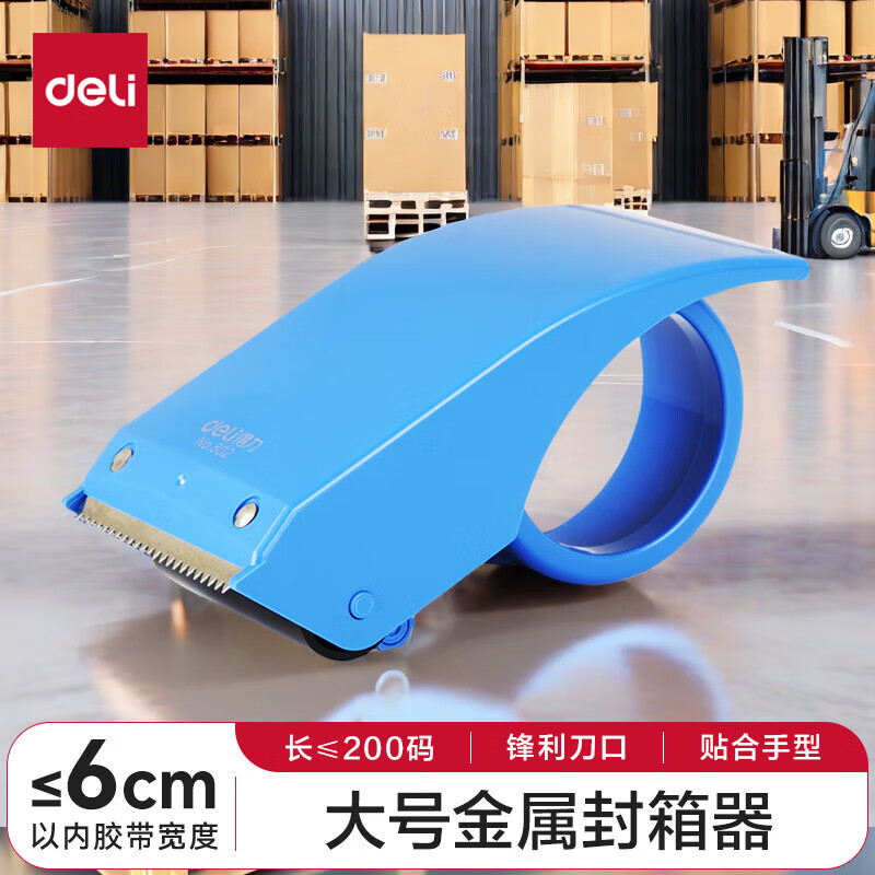 得力802封箱器适用60mm胶带机蓝色(单位:个)