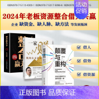 颠覆与重构+整合赢天下+一家赚钱的公司是如何打造的 [正版]出版社直发赢可变现的商业模式 +30个实操案例王冲赢送27种