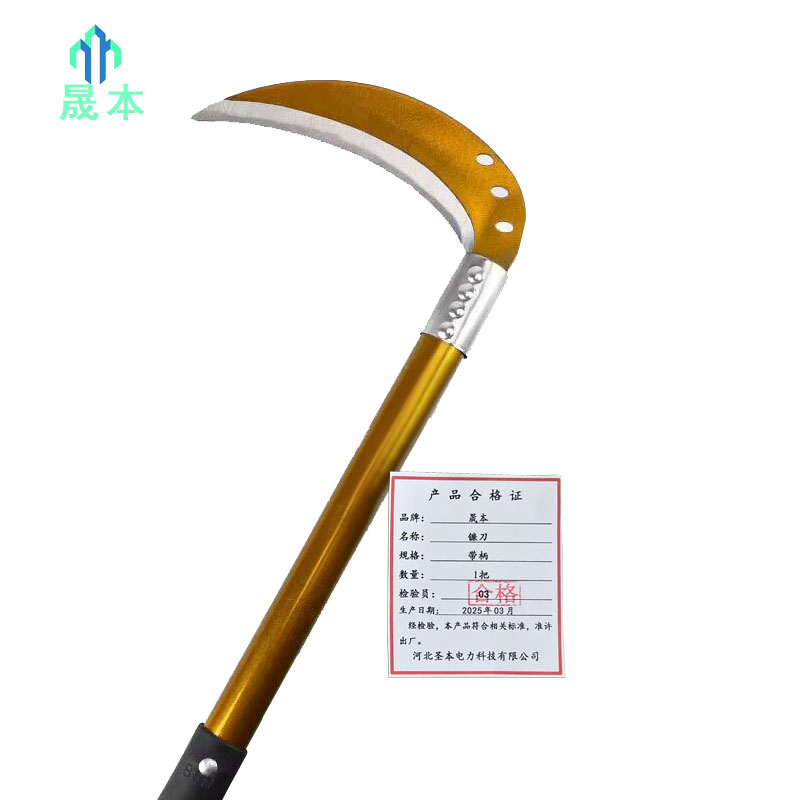 晟本 镰刀 带柄 把