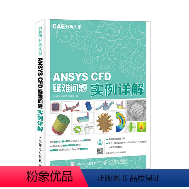 [正版]CAE分析大系 ANSYS CFD疑难问题实例详解高清大图