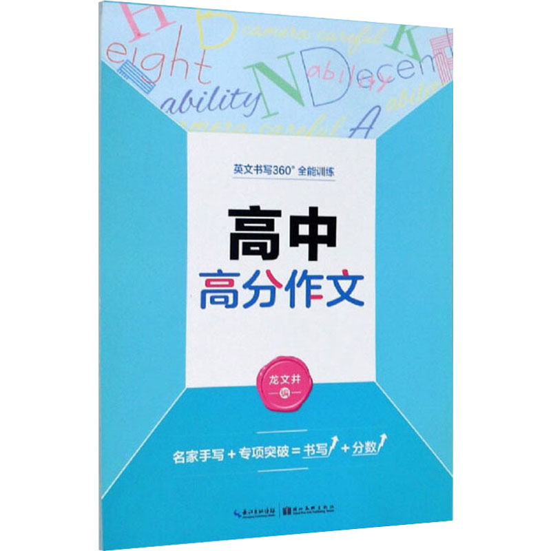 【M】英文书写360°全能训练 高中高分作文-9787539447629