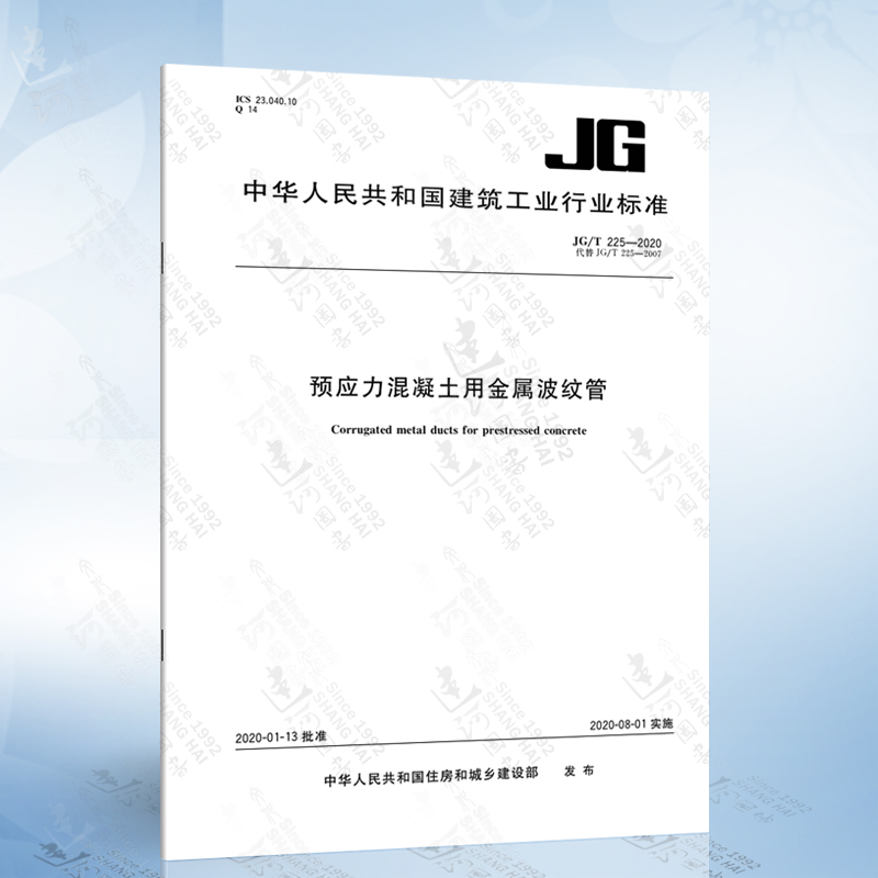 GB/T 5223-2014 钢丝 [正版]JG/T 225-2020 预应力混凝土用金属波纹管 2020年8月1日实施高清大图