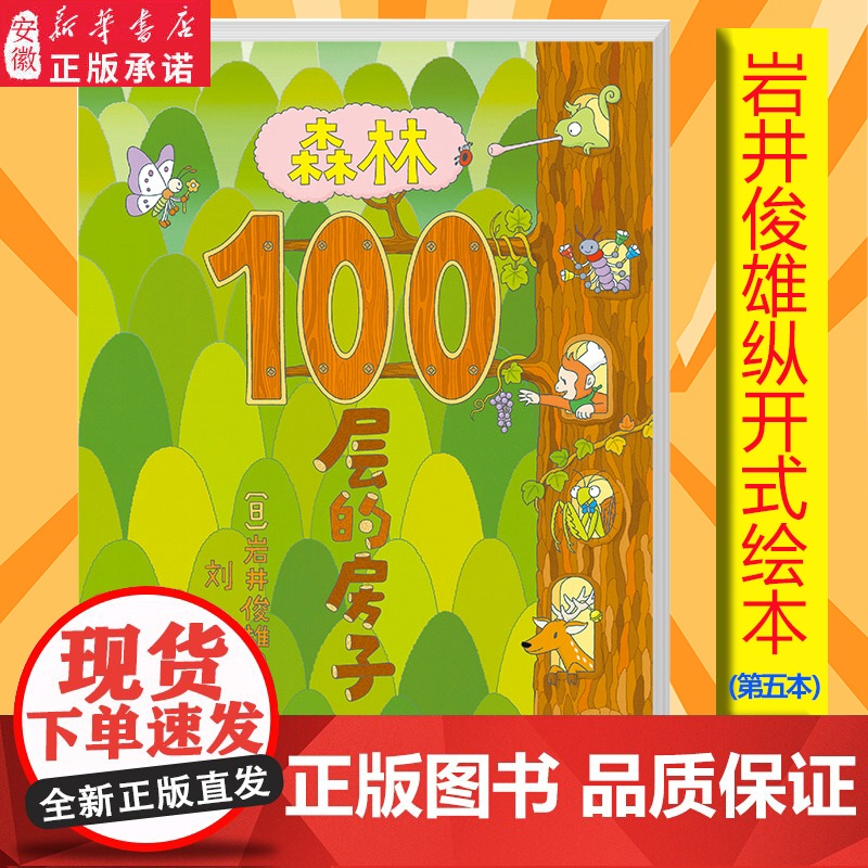 森林100层的房子系列新版精装硬壳 3-4-5-6周岁儿童幼儿漫画卡通图画早教绘本故事书少儿启蒙认知亲子阅读书籍纵开式智高清大图