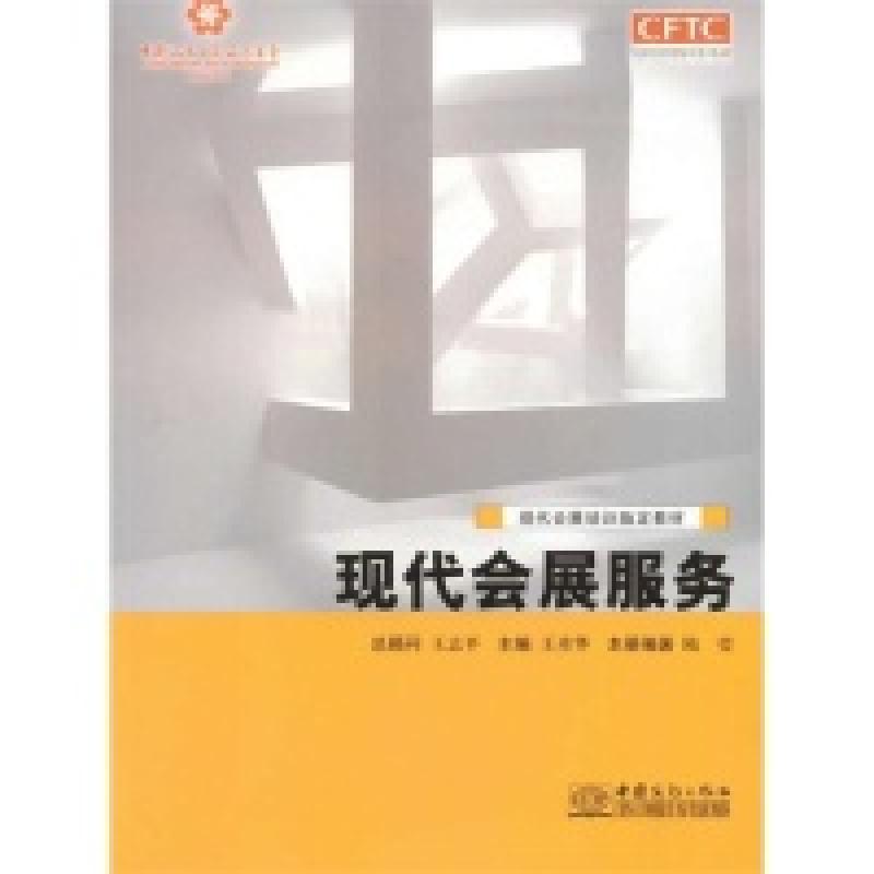 正版新书】现代会展服务王彦华9787510312816