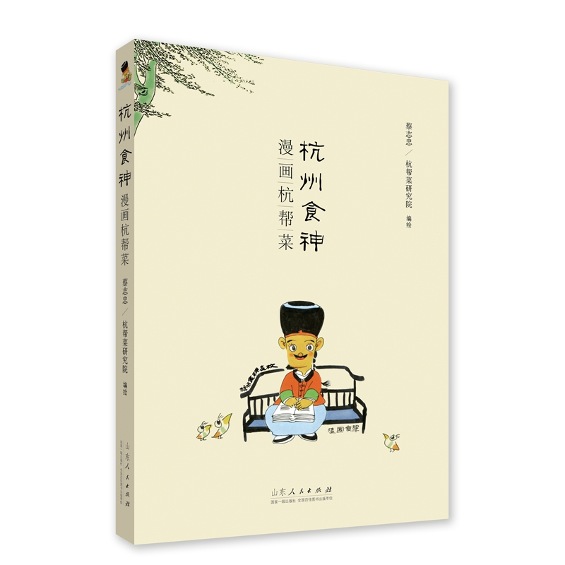 醉染图书杭州食神漫画杭帮菜9787209119535