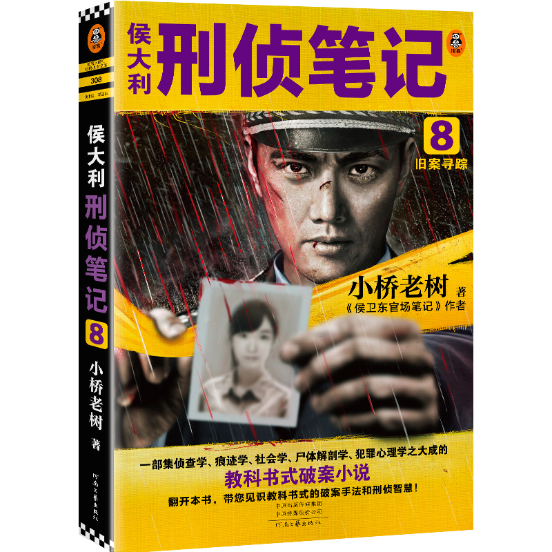 正版新书】侯大利刑侦笔记8:旧案寻踪小桥老树9787555913603