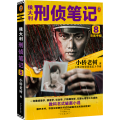 侯大利刑侦笔记8：旧案寻踪