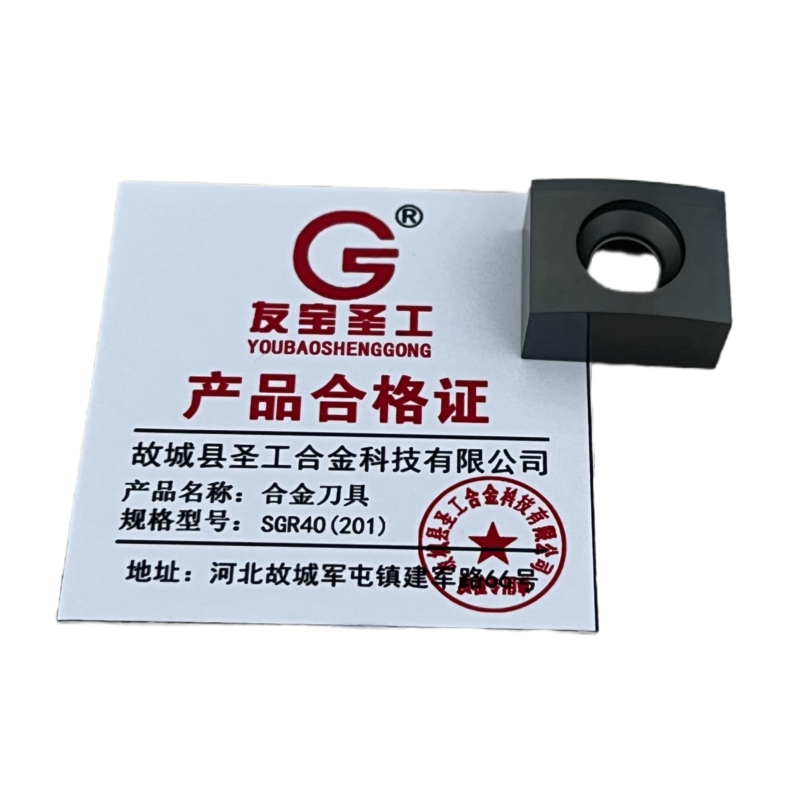 友宝圣工/合金刀具/SGR40(201)/片高清大图