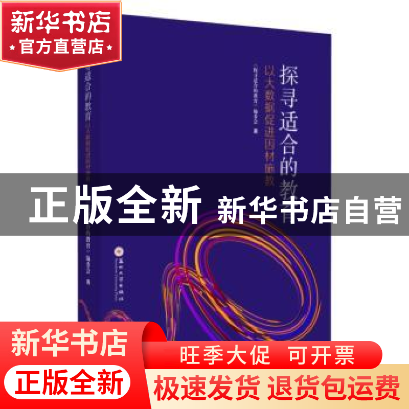 正版 探寻适合的教育——以大数据促进因材施教 《探寻适合的教育高清大图