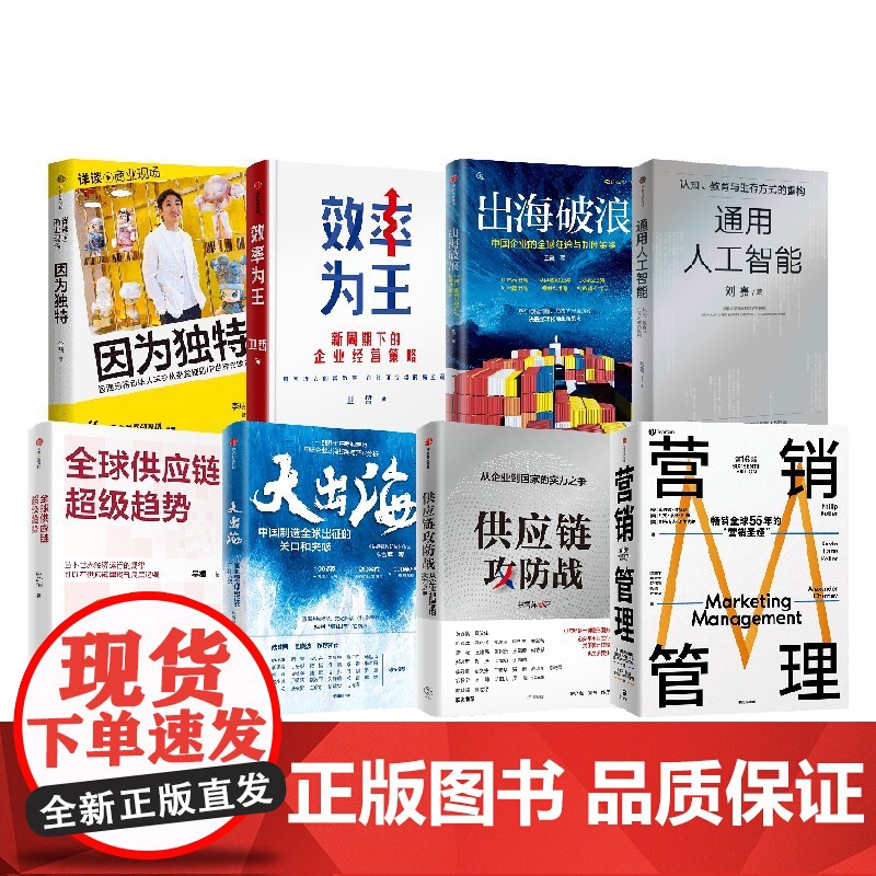 可选 大出海效率为王企业出海专题 因为独特 大出海 供应链攻防战 全球供应链超级趋势 通用人工智能 效率为王 经济