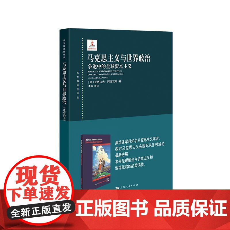 马克思主义与世界政治争论中的全球资本主义 东方编译所译丛上海人民出版社