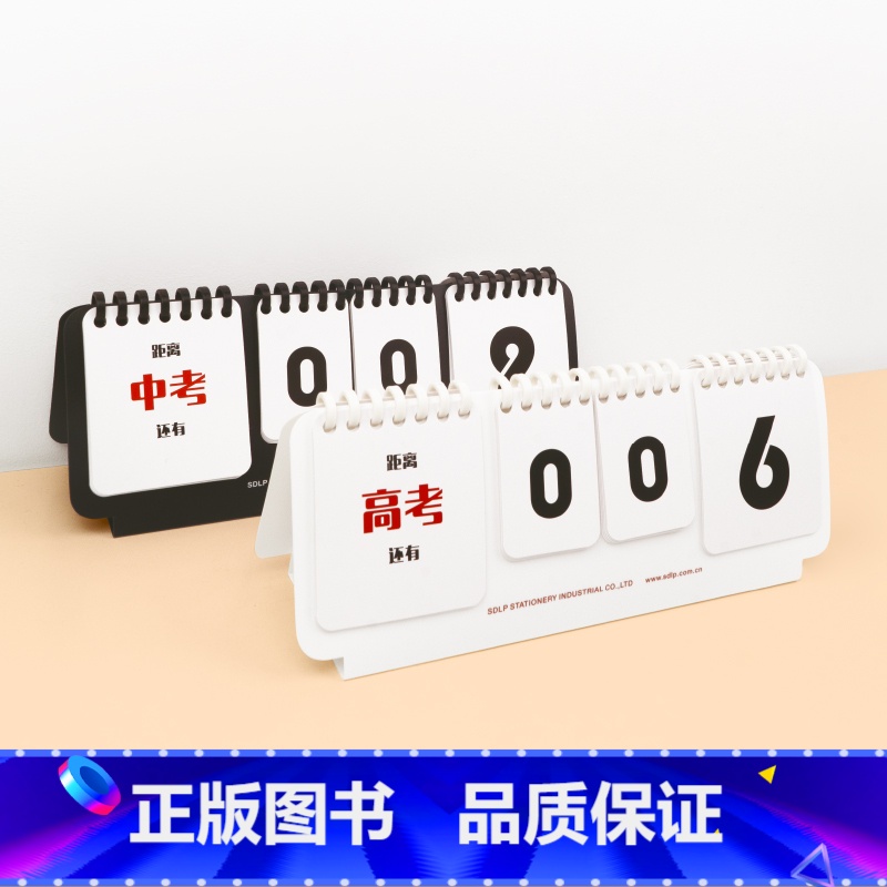 黑色款+白色款 [正版]粉笔文创粉笔桌面翻页倒计时日历指示牌倒计时提醒台历桌牌考试中考高考考研预产期倒计时神器学生文具