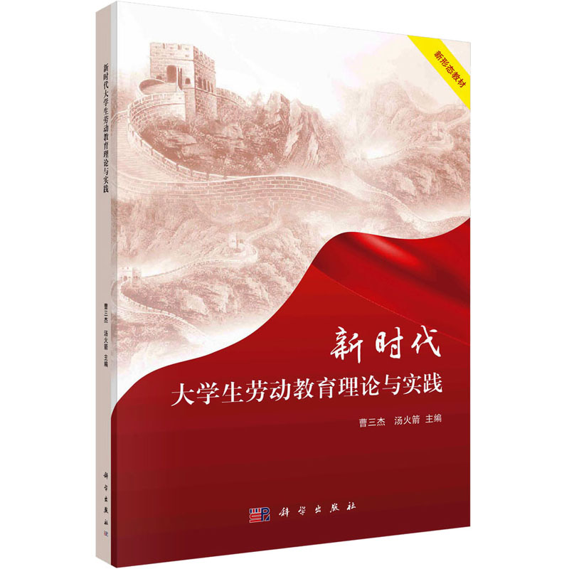 [M]新时代大学生劳动教育理论与实践-9787030760159高清大图