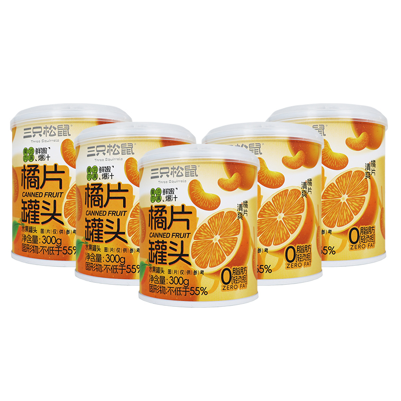 三只松鼠橘爽罐头金桔清爽橘片休闲午后即食甘甜水果橘片罐头300g*5罐