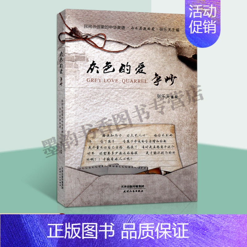 【正版】灰色的爱.争吵 中国当代书信集80年代情人恋爱书信随笔诗歌 民间书信里的中华美德 张乐天编 天津人民出版社
