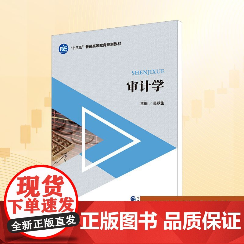 审计学/吴秋生 吴秋生 编 大学教材大中专 正版图书籍 中国财政经济出版社高清大图