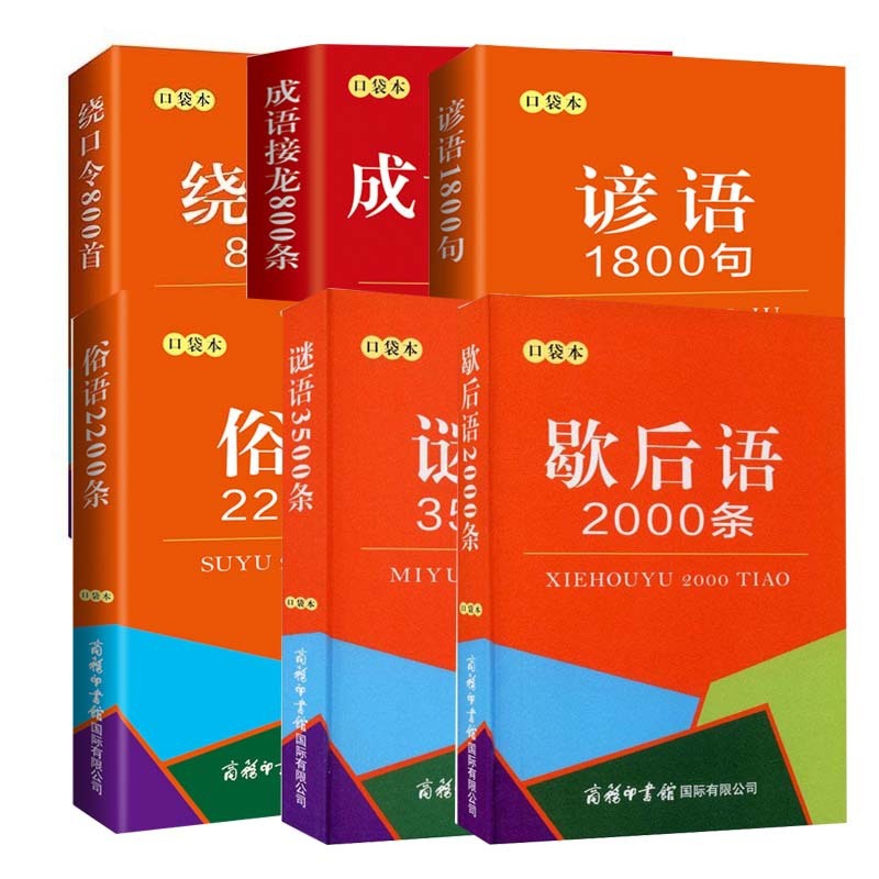 [正版]口袋本 成语接龙800条+绕口令800首+歇后语2000条+谚语1800句+俗语2200条+谜语3500条高清大图