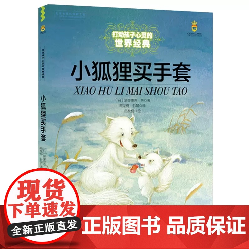 打动孩子心灵的世界经典系列 小狐狸买手套 8-10-12-15岁儿童阅读书 小学生三四五年级课外文学读物 正版中国少年儿高清大图