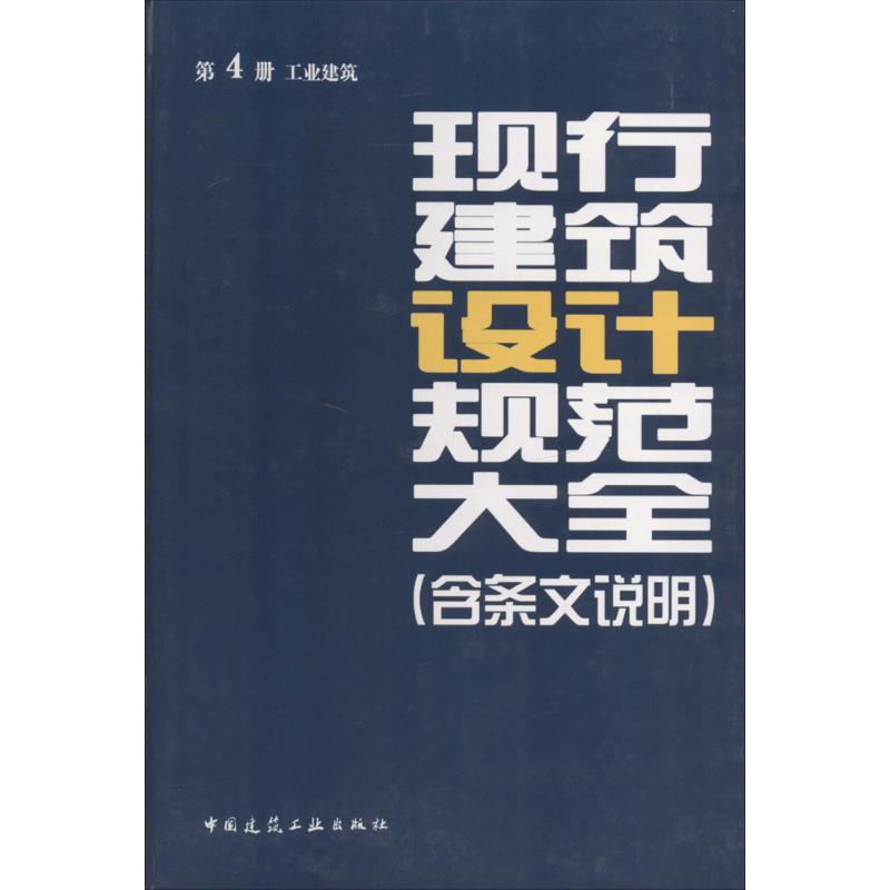 现行建筑设计规范大全(含条文说明) 无 著 本社 编 专业科技 文轩网