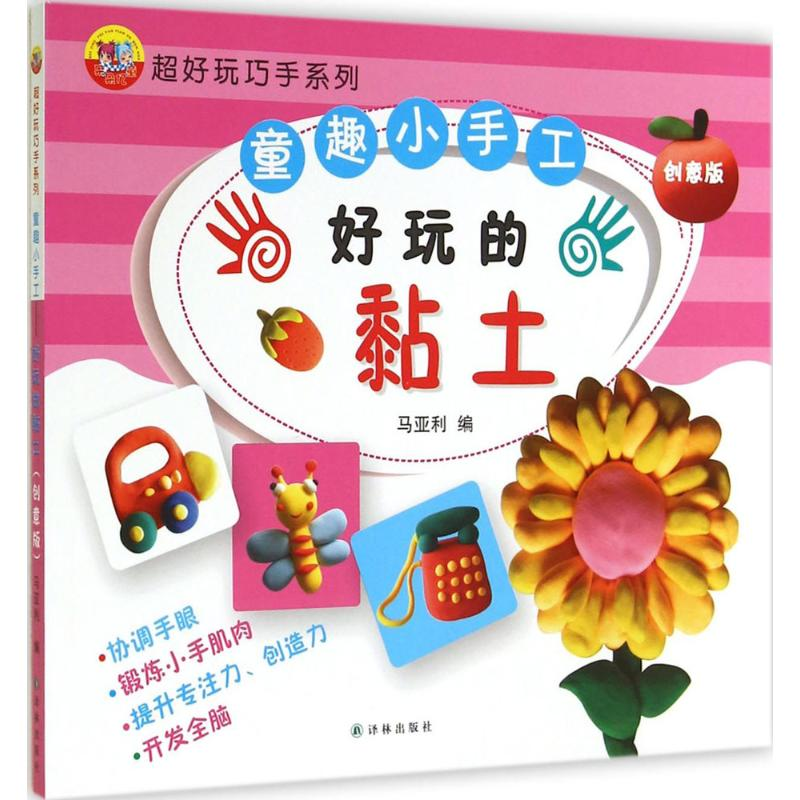 【M】好玩的黏土-9787544742238