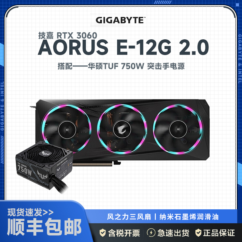 技嘉 GV-N 3060 AORUS E-12G 2.0显卡+华硕TUF-750B-GAMING 750W突击手铜牌电源 显卡套装