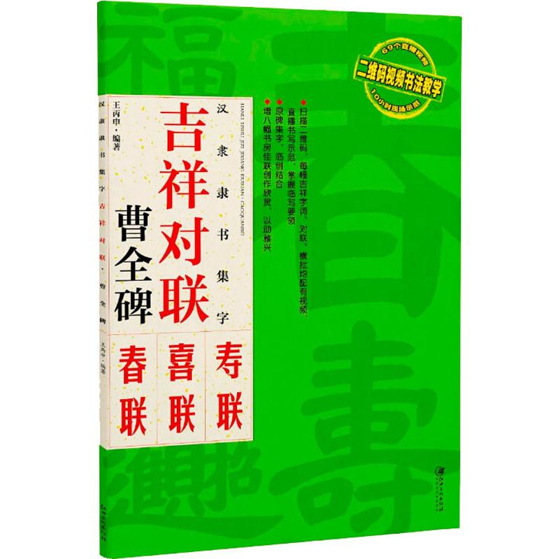 [M]汉隶隶书集字 吉祥对联 曹全碑 王丙申 著 -9787548069102