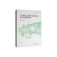 11兰州城市工业遗产综合评估与保护利用模式研究978752032792322