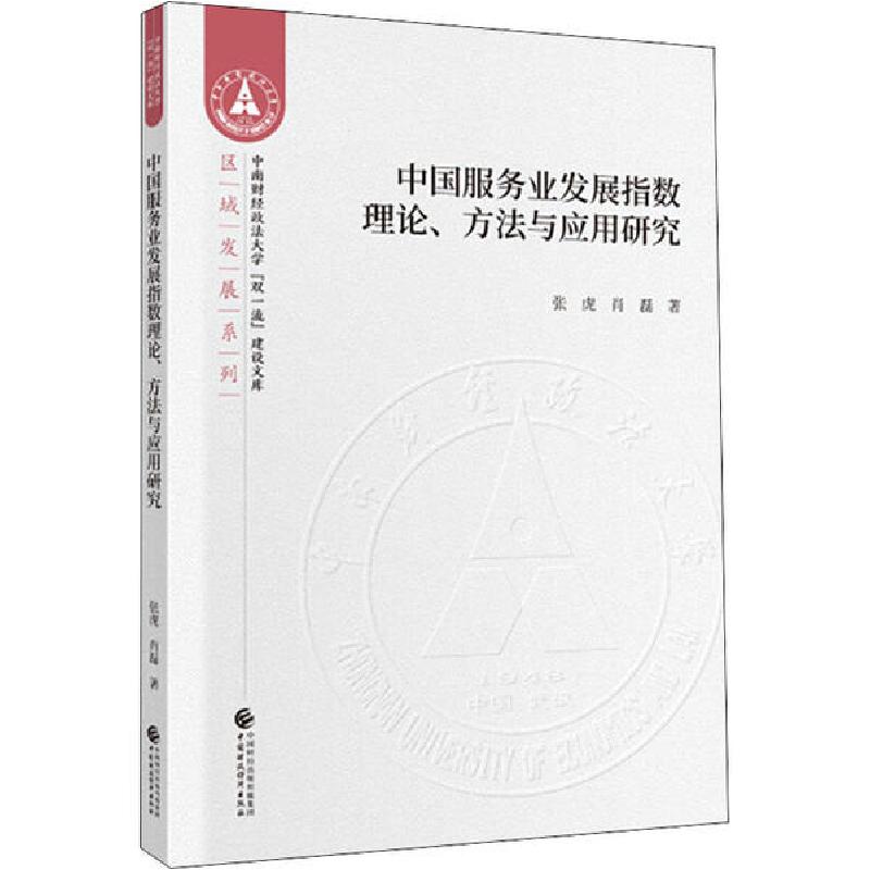 正版新书】中国服务业发展指数理论、方法与应用研究张虎97875095