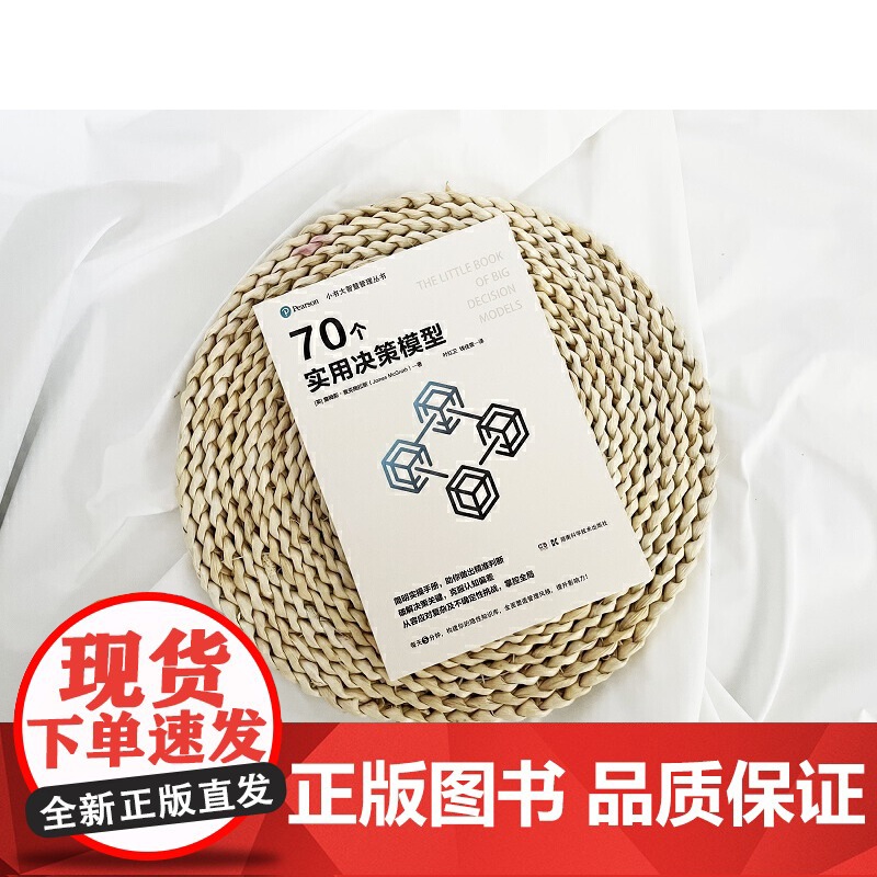 小书大智慧管理丛书 70个实用决策模型 简明实操手册 助你做出精准判断 破解决策关键 克服认知偏差 湖南科学技术出版社高清大图