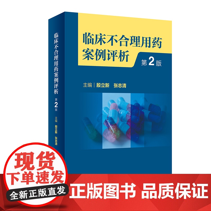 正版 临床不合理用药案例评析 第2版 临床药学工作中经验汇总及用药错误 会诊常见典型病例 选药不正确案例分析人民卫生出版高清大图