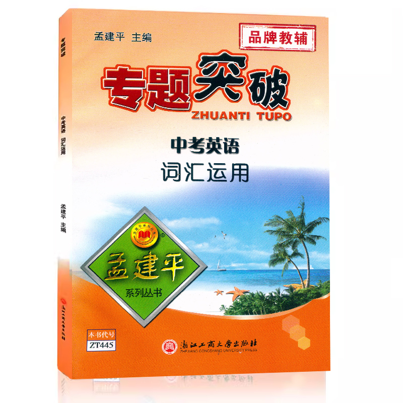 (中考英语)词汇运用 初中通用 [正版]孟建平专题突破 中考英语词汇运用ZT445含答案解析 初三九9年级上册下册英语选
