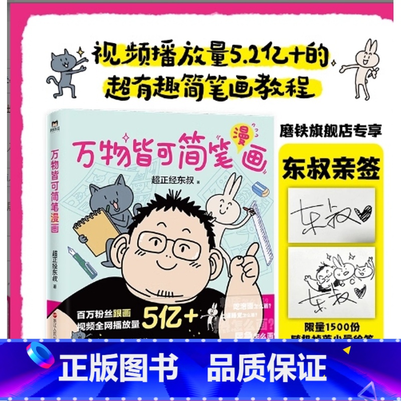 普通版 【正版】签名版万物皆可简笔漫画 超正经东叔 零基础简笔画教程 漫画素描卡通绘画简笔画成人幼儿入门描摹本大全人物
