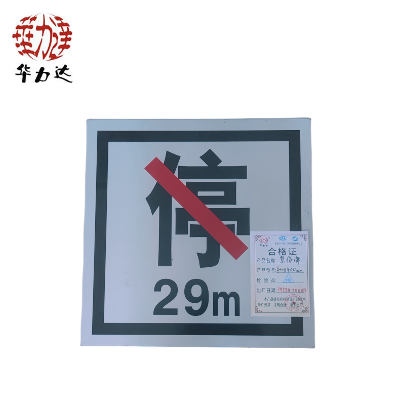 华力达禁停牌（粘贴式） 400*400mm 块