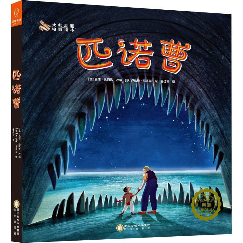 [醉染正版]匹诺曹 [意]恩佐·达阿洛改编 绘画/漫画/连环画/卡通故事少儿 阳光出版社大师动画电影绘本匹诺曹高清大图