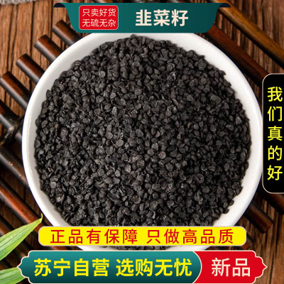 甄选韭菜籽100克干货正品新货韭菜子泡酒泡茶韭菜籽另售锁阳肉苁蓉枸杞